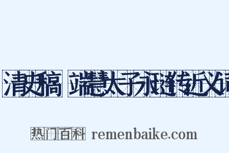清史稿·端慧太子永琏传近义词是什么意思的图片